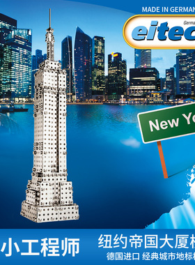 Eitech德国金属拼装玩具帝国大厦拧螺丝模型男孩益智拼图积木生日