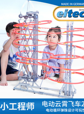 Eitech德国弹珠赛道云霄飞车拧螺丝配电机组装积木金属拼装玩具