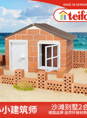 德国teifoc普雷罗沙滩别墅泥瓦匠儿童手工diy小屋盖房子砌墙玩具
