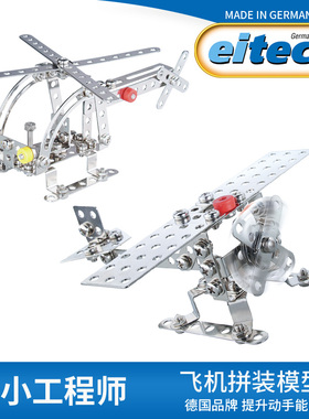 Eitech德国儿童金属拼装玩具直升机模型拧螺丝拆装组合积木礼物