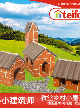 德国teifoc村庄小屋儿童益智拼装玩具盖房子砌墙玩具建筑模型砖块