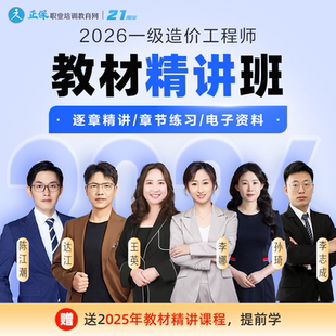 正保职业培训教育网2026年一级造价师教材精讲班网课题库讲义答疑