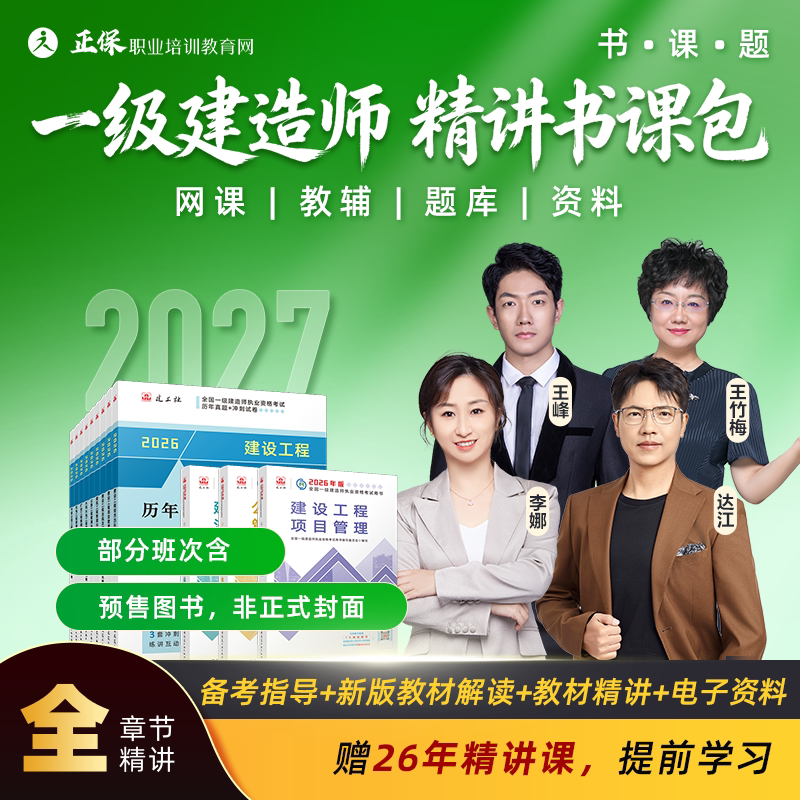 正保职业培训教育网2027年一级建造师教材精讲视频网课题库讲义
