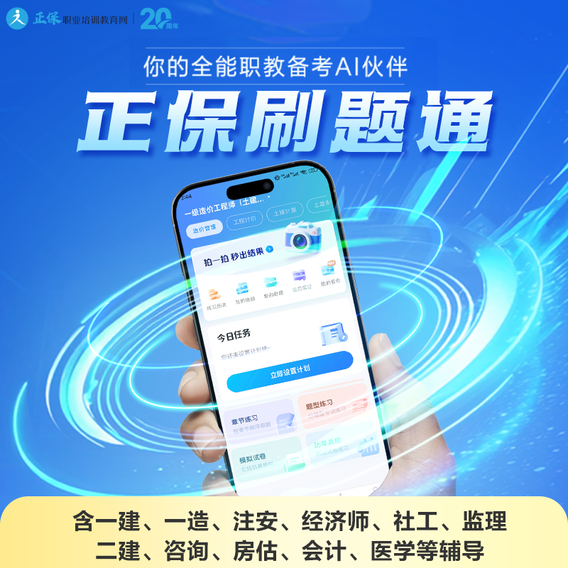 【刷题通】一级建造师一级造价师咨询工程房估师章节练习历年真题 - 封面