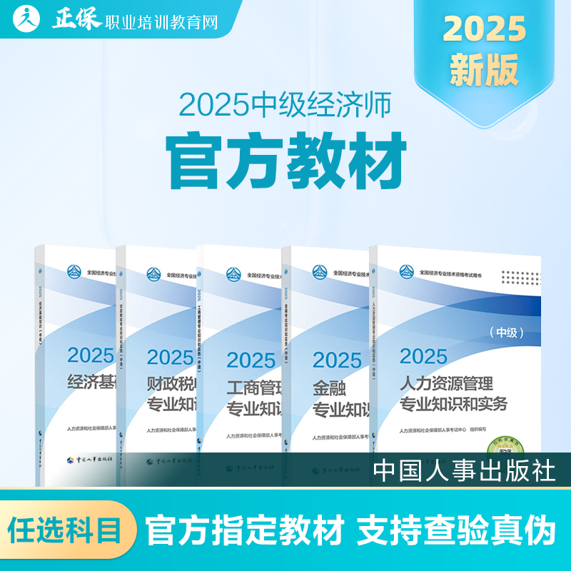 现货速发 中级经济师2025年官方教材 中国人事出版社 人力资源管理经济基础知识工商管理 正品保证