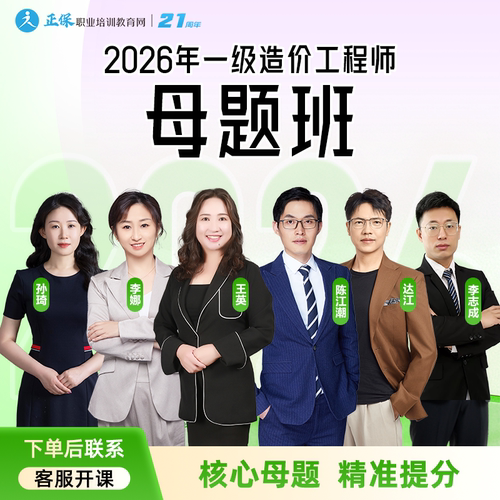 【母题班】正保职业教育网2026年一级造价师习题视频网课题库资料