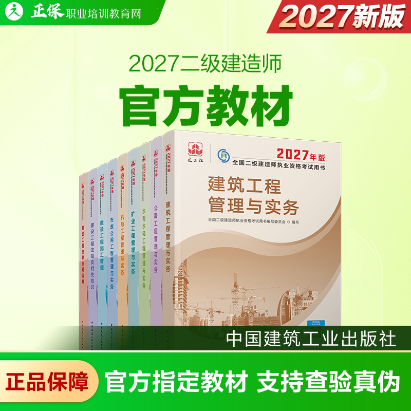 现货速发 二级建造师 2027年官方教材正版全国二级建造师执业资格考试用书建筑工程法规 正品保证