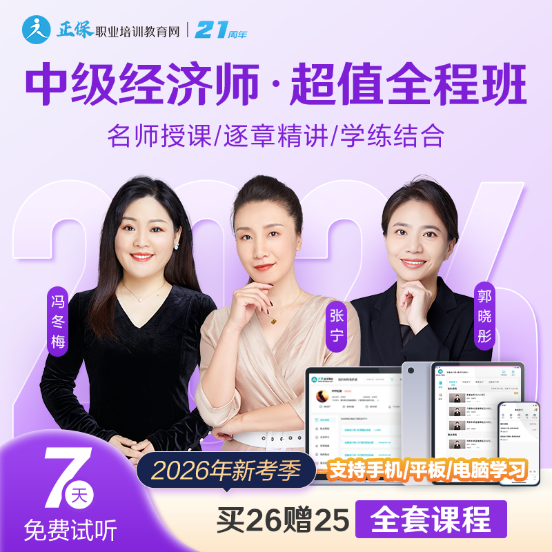 正保职业培训教育网2026年中级经济师教材网课课件视频课题库讲义