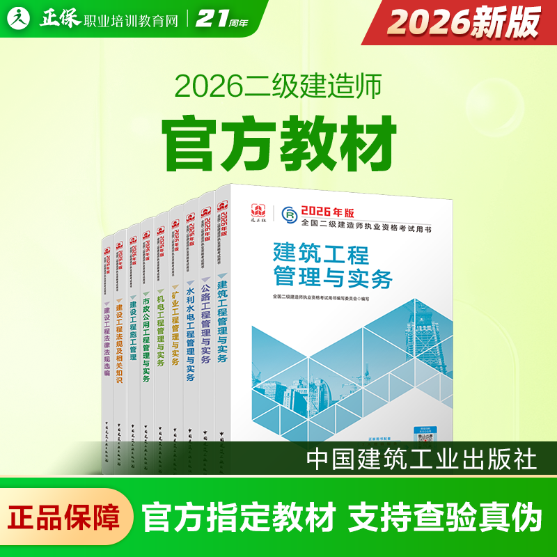 现货速发 二级建造师 2026年官方教材正版全国二级建造师执业资格考试用书建筑工程法规 正品保证