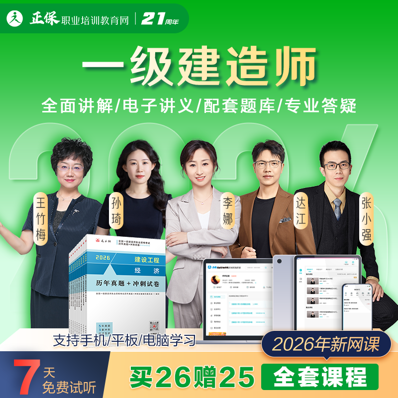 正保职业培训建设工程教育网2026一级建造师教材网课视频题库答疑