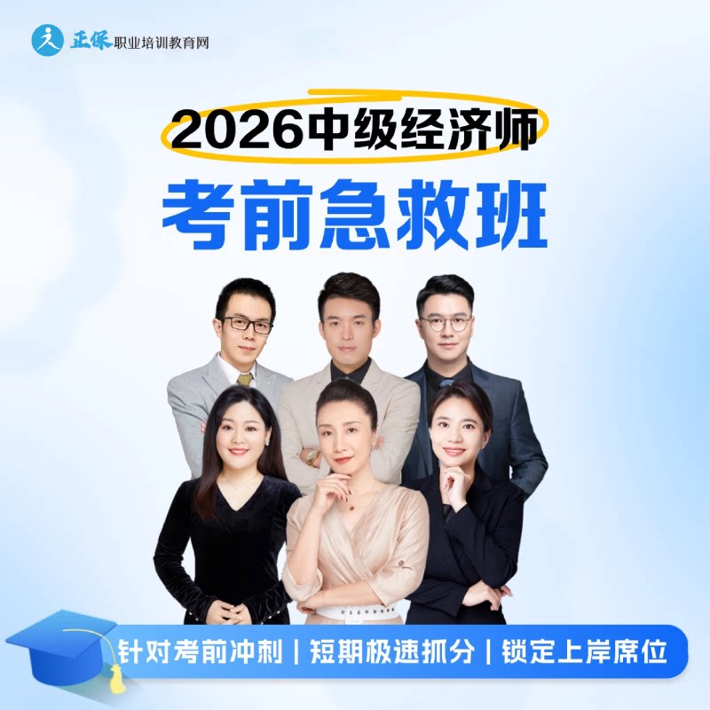 正保职业培训教育网2026中级经济师冲刺网课习题讲解视频题库资料