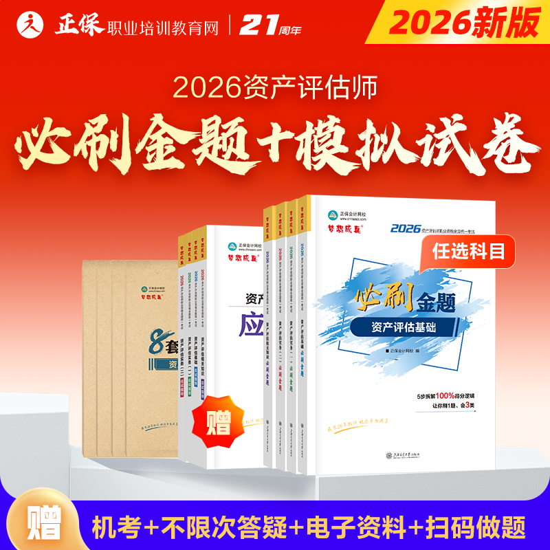 官方现货 资产评估师2026资格证考试教材辅导习题册刷题 资产评估基础相关知识实务一二最后冲刺8套模拟试卷 必刷金题