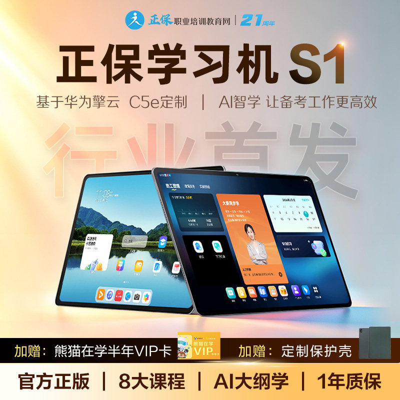 正保学习机S1 双模式切换 一级建造师一级造价师监理工程师房估视频课程题库网课畅学 初级会计中级会计注会税务师高会实操畅学
