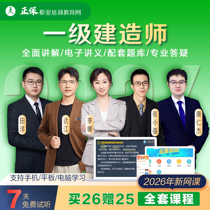 正保职业培训教育网2026年一级建造师达江教材网课视频题库答疑