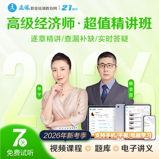 正保职业培训教育网2026年高级经济师超值精讲班课件网课视频题库