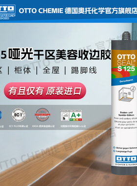 德国进口otto奥托S125美容胶防水防霉厨卫玻璃胶哑光收边胶密封胶
