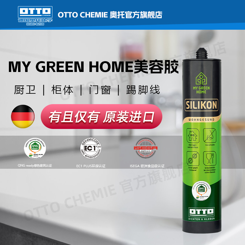 德国奥托otto厨卫美容胶专用防水防霉中性玻璃胶原装进口MY密封胶