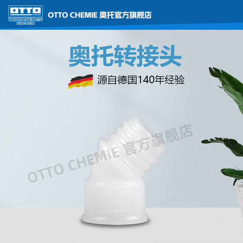 OTTOCHEMIE胶管角片转接头