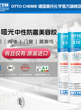 OTTO CHEMIE德国进口奥托美容胶S70玻璃胶防水防霉厨卫哑光美容胶