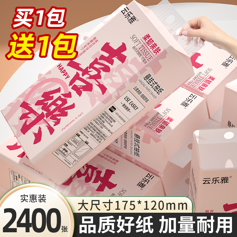 【买1送1】2400张悬挂式抽纸巾多层卫生纸厕纸车载清洁纸巾擦手纸