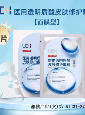 UEH医用透明质酸皮肤修护敷料25g*5片面膜型屏障无菌医用级修复