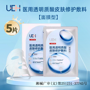 UEH医用透明质酸皮肤修护敷料25g 5片面膜型屏障无菌医用级修复