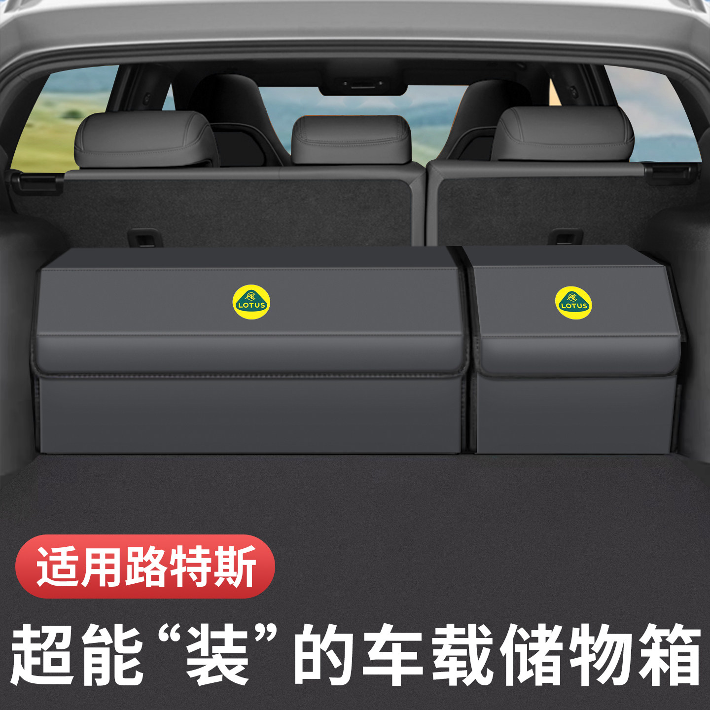 适用路特斯ELETRE专用后备箱收纳箱EMEYA繁花车载储物盒汽车用品