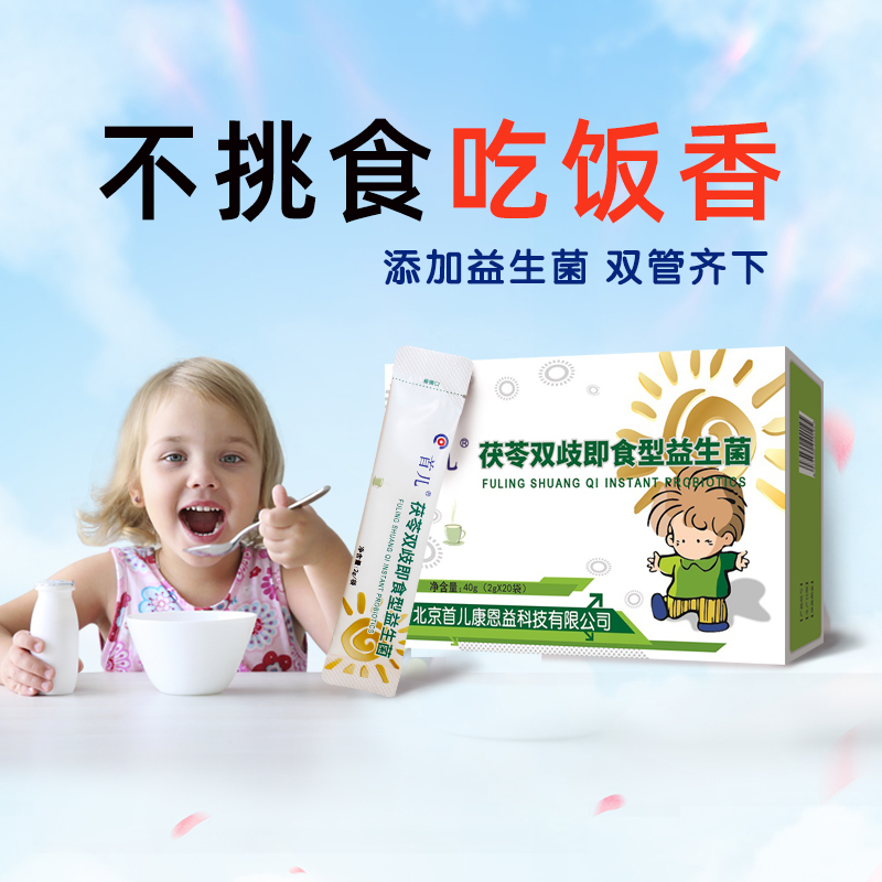 顺丰-北京首儿茯苓双歧即食型宝宝儿童成人益生菌40g（2g*20袋）