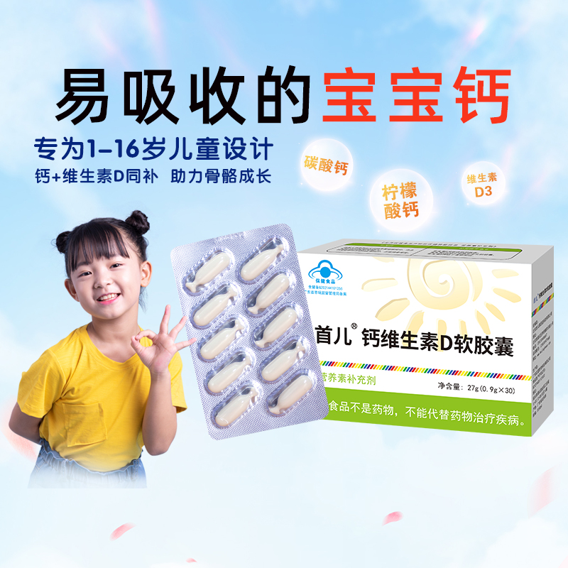 首儿钙维生素D软胶囊补充钙维生素d的1岁钙宝宝钙成长钙30粒