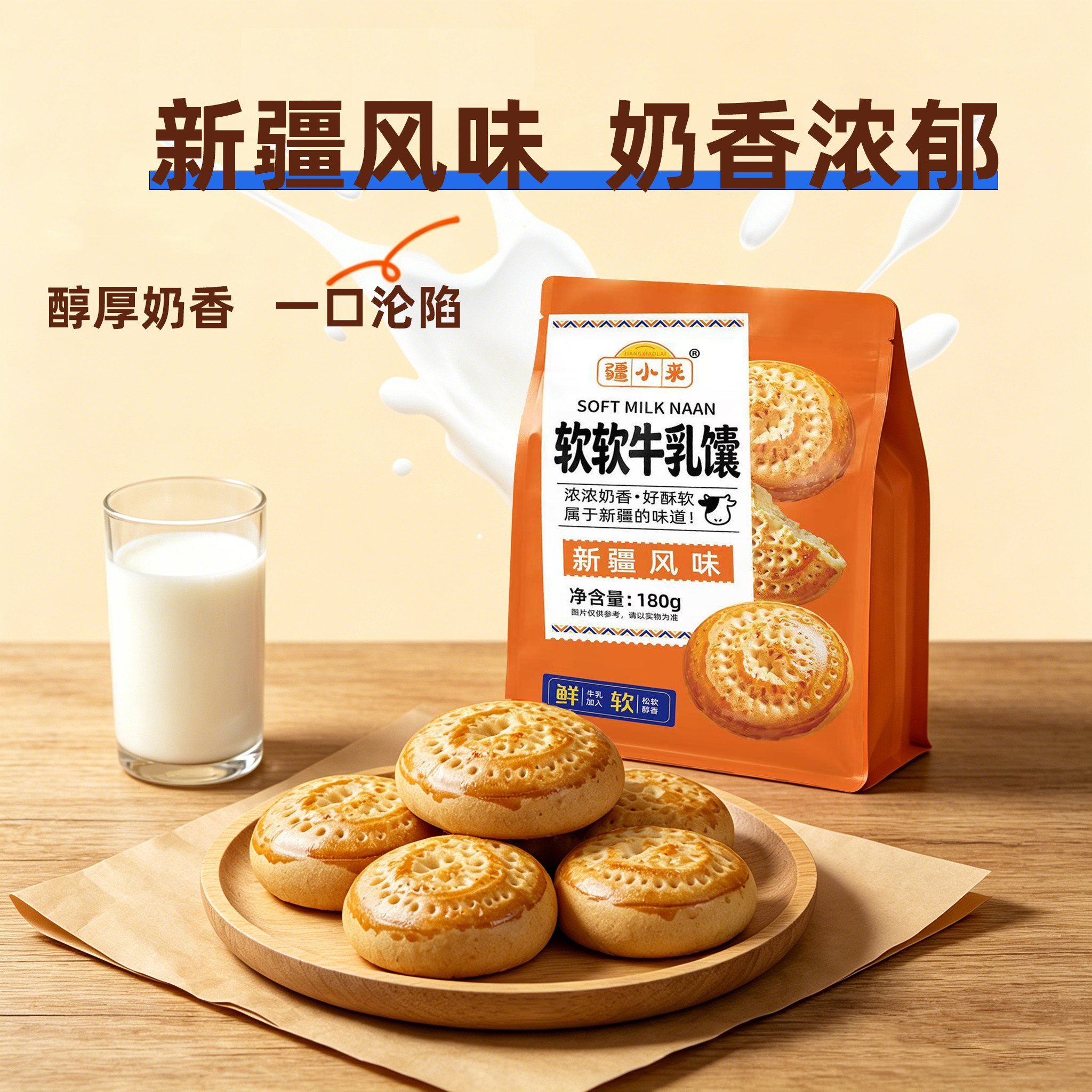 【言选好物】疆小来软软牛乳馕180g/袋营养代餐独立包装 - 实物图