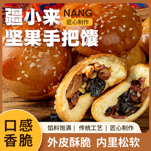 【言选好物】新疆手工坚果手把馕500克/箱营养坚果甜馕