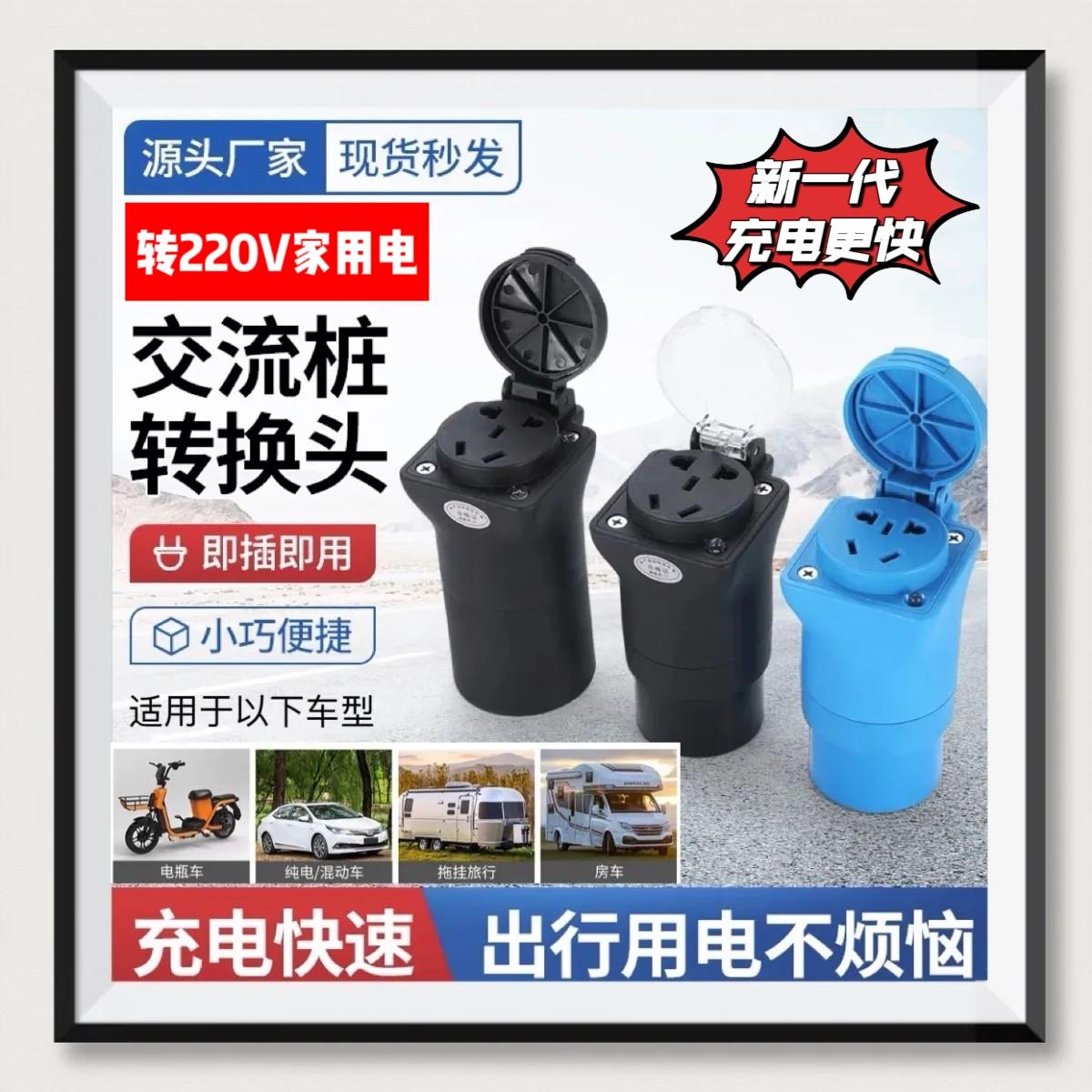 充电桩转换头交流220V房车取电器新能源慢充转换电动车电摩转接头