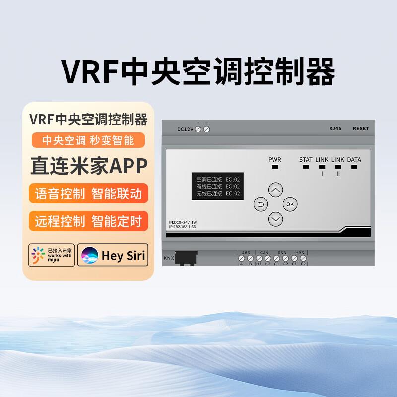 智能 VRF中央空调控制器空调温控接入智能APP语音手机控制 全国上