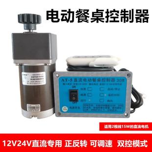 通用 豪华直流电动餐桌电机控制器可调速 24V 带遥控器
