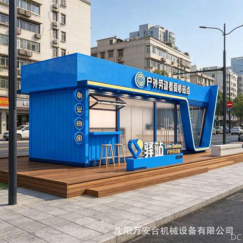 模块化工会爱心驿站岗亭街边便民饮水休息室街道集装箱