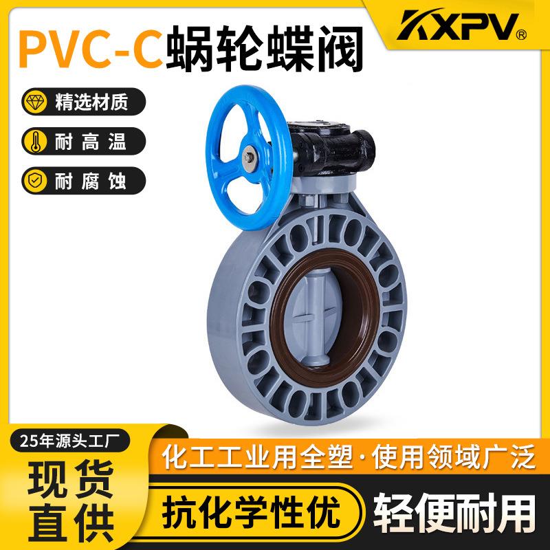 KXPV厂家现货直销PVC-C蜗轮蝶阀塑料化工阀门CPVC蝶阀