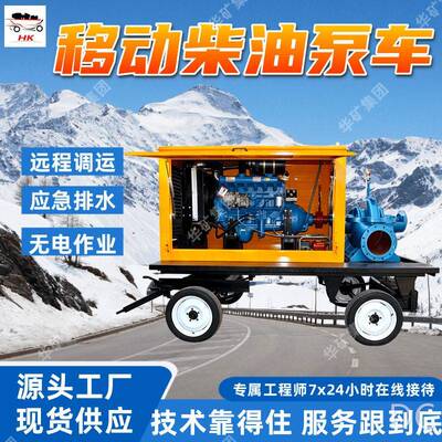 防汛排污柴油泵远程调运防汛排污柴油泵应急排水防汛排污柴油泵