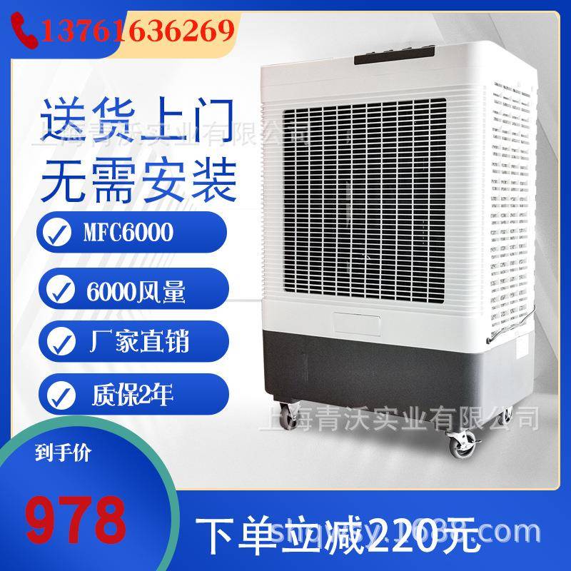 MFC6000冷风机节能单冷工业空调扇蒸发式冷风扇网吧水冷空调