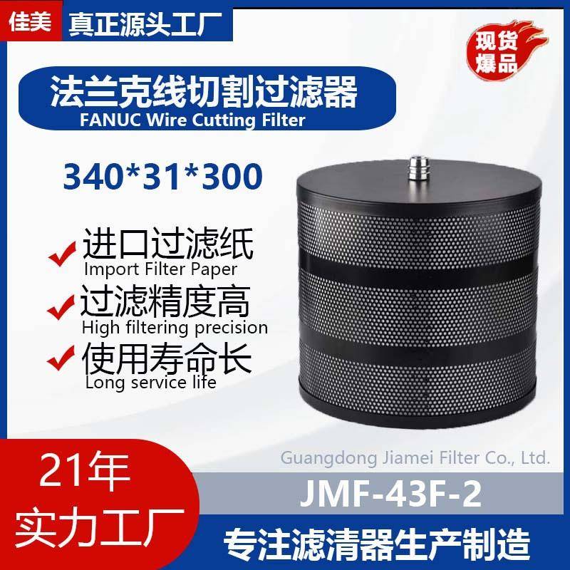 佳美法兰克超精密型过滤器2分格三菱滤纸线切割慢走丝过滤器