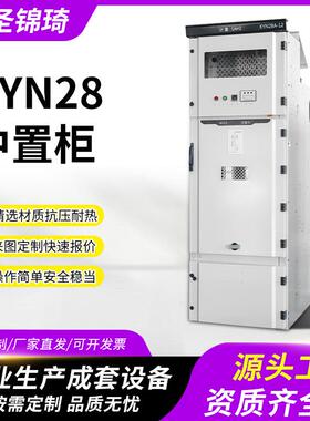 四川KYN28中置柜10KV高压配电柜进出线计量柜工厂五防认证定制