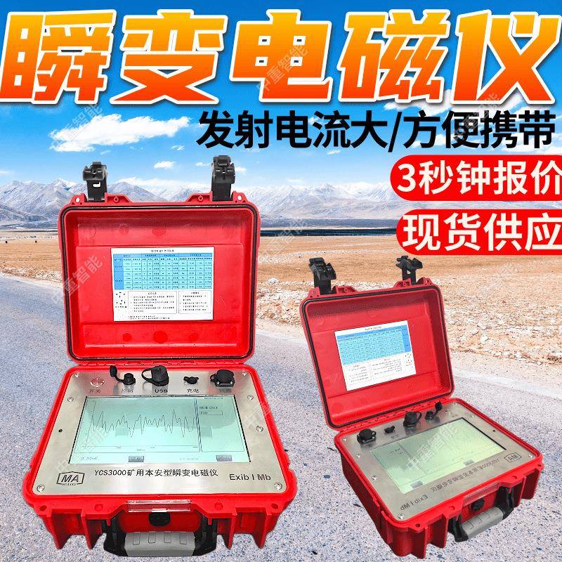 YCS3000矿用瞬变电磁仪多参数测量抗干扰能力强矿用瞬变电磁仪