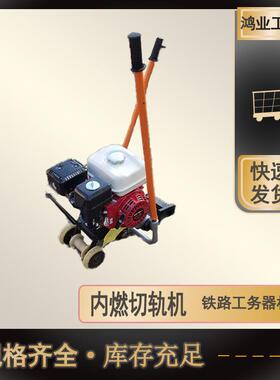 牌NQG-9型内燃钢轨切轨机装卸灵活手持式双向摆动式