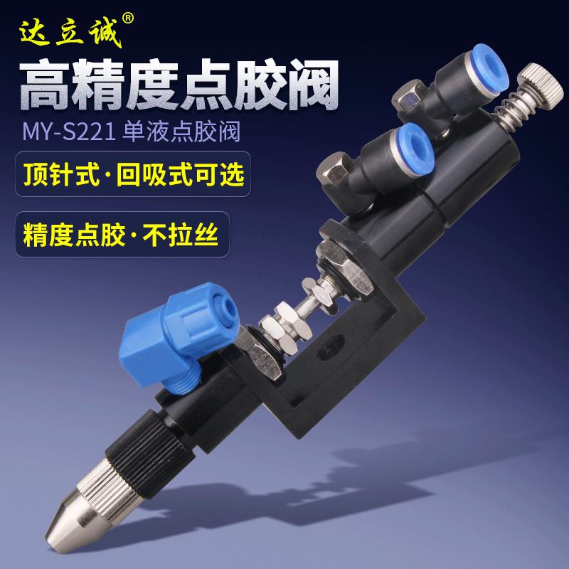 MYS221复动顶针式点胶阀喇叭点胶阀圆周点胶阀单组份胶水点胶阀
