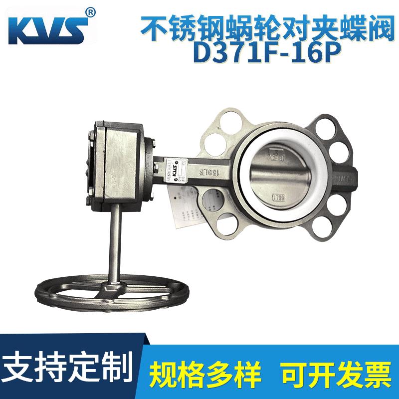 厂家供应不锈钢蜗轮对夹蝶阀D371F-16P不锈钢蝶阀D371X-16P