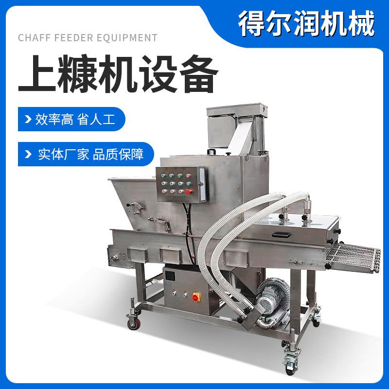 鸡排上糠机商用鱼排裹糠机芝麻球上糠机鸡米花裹粉加工设备