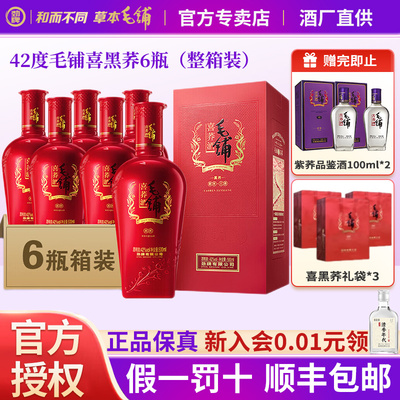 【官方正品】42度毛铺喜黑荞*6瓶
