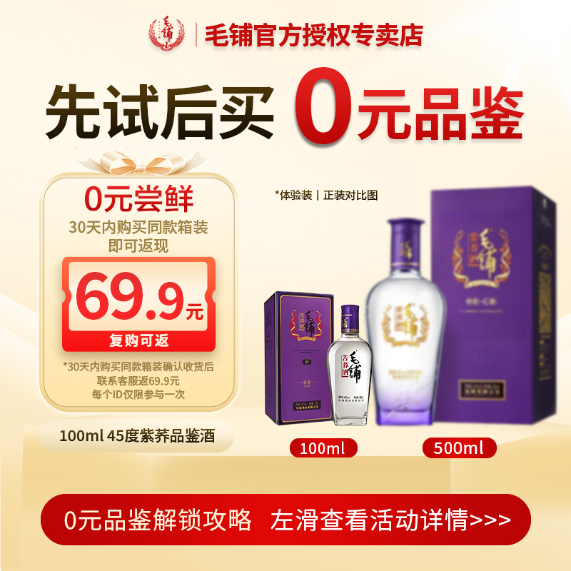 【U先试用】毛铺紫荞45度品鉴酒