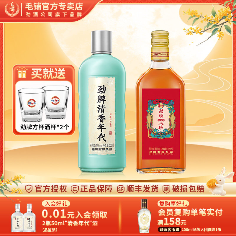 38度劲牌八珍酒人参型500ml劲酒口粮酒42度清香年代500ml官方正品