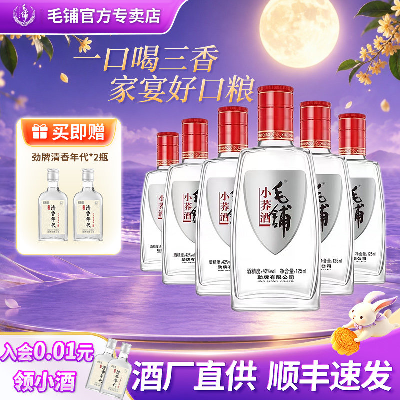 劲牌毛铺小荞酒42度125ml6瓶12瓶