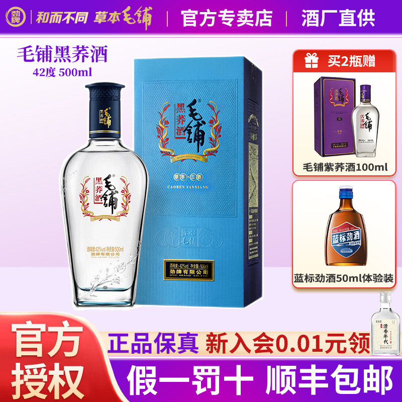 劲牌毛铺专卖店42度黑荞酒500ml单瓶装整箱高档酒水正品白酒基酒,酒类,白酒/调香白酒,淘宝优惠券,粉丝福利购,淘宝优惠卷